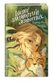 Шёпот заклинателей животных (#1)