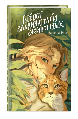Шёпот заклинателей животных (#1)