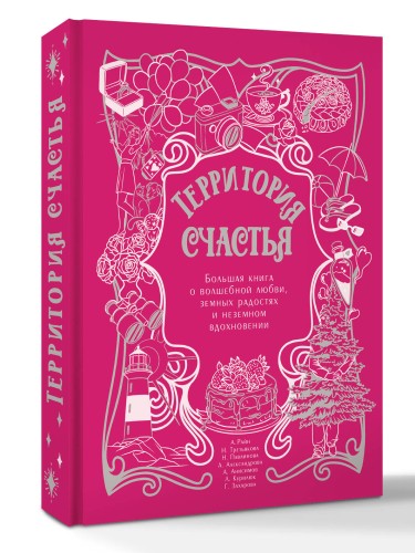 Территория счастья. Большая книга о волшебной любви, земных радостях и неземном вдохновении