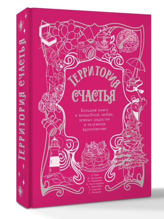 Территория счастья. Большая книга о волшебной любви, земных радостях и неземном вдохновении