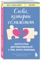 Слова, которые сближают. Искусство договариваться с тем, кого любишь