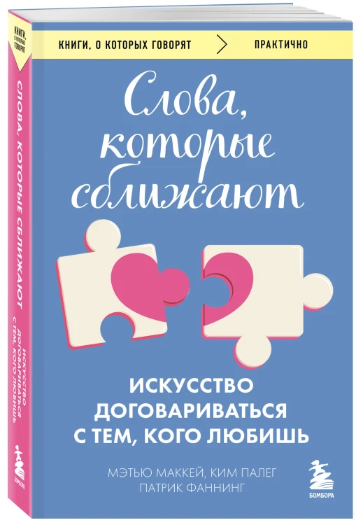 Слова, которые сближают. Искусство договариваться с тем, кого любишь