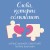 Слова, которые сближают. Искусство договариваться с тем, кого любишь