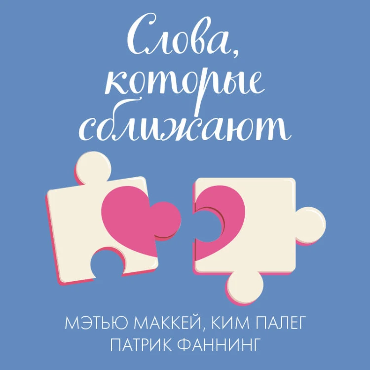 Слова, которые сближают. Искусство договариваться с тем, кого любишь