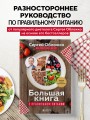 Большая книга о правильном питании