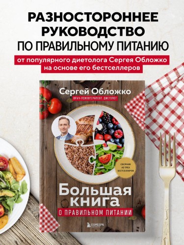 Большая книга о правильном питании