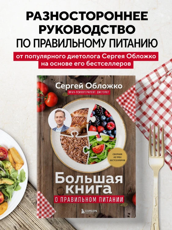 Большая книга о правильном питании