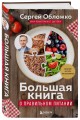 Большая книга о правильном питании