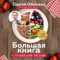 Большая книга о правильном питании
