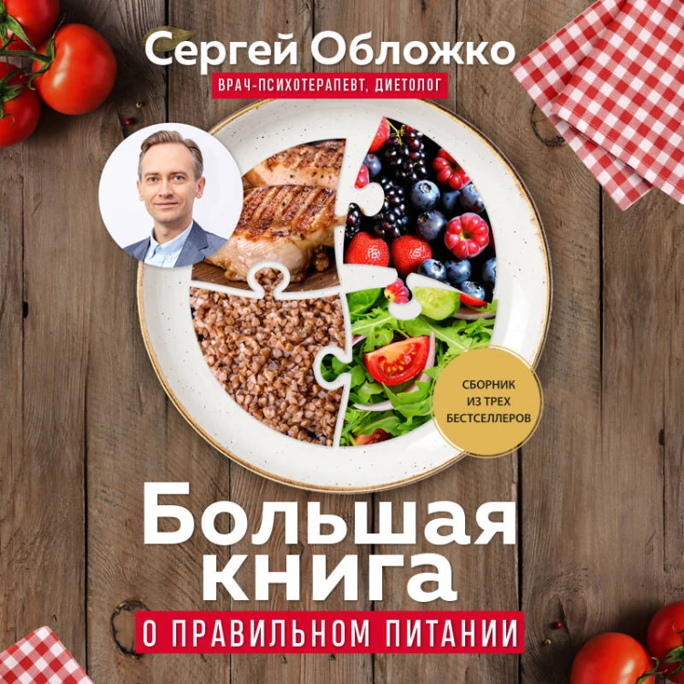 Большая книга о правильном питании