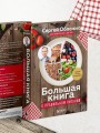 Большая книга о правильном питании
