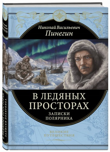 В ледяных просторах. Записки полярника