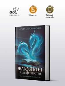 Факультет неприятностей