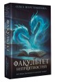 Факультет неприятностей