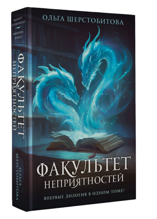 Факультет неприятностей