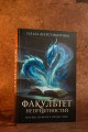 Факультет неприятностей