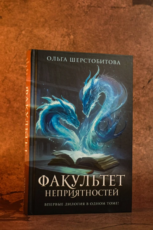 Факультет неприятностей