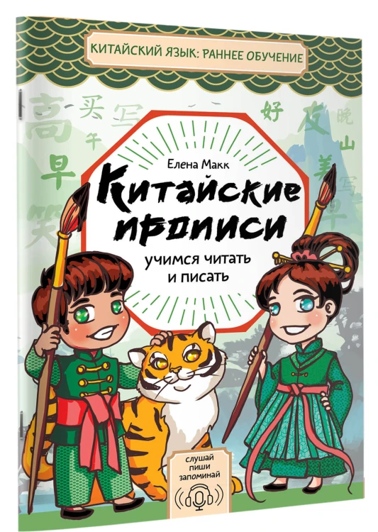 Китайские прописи. Учимся читать и писать