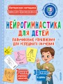 Нейрогимнастика для детей