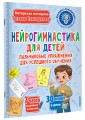 Нейрогимнастика для детей