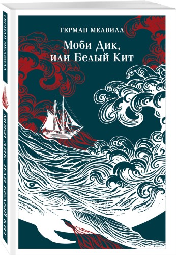 Моби Дик, или Белый Кит