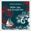 Моби Дик, или Белый Кит