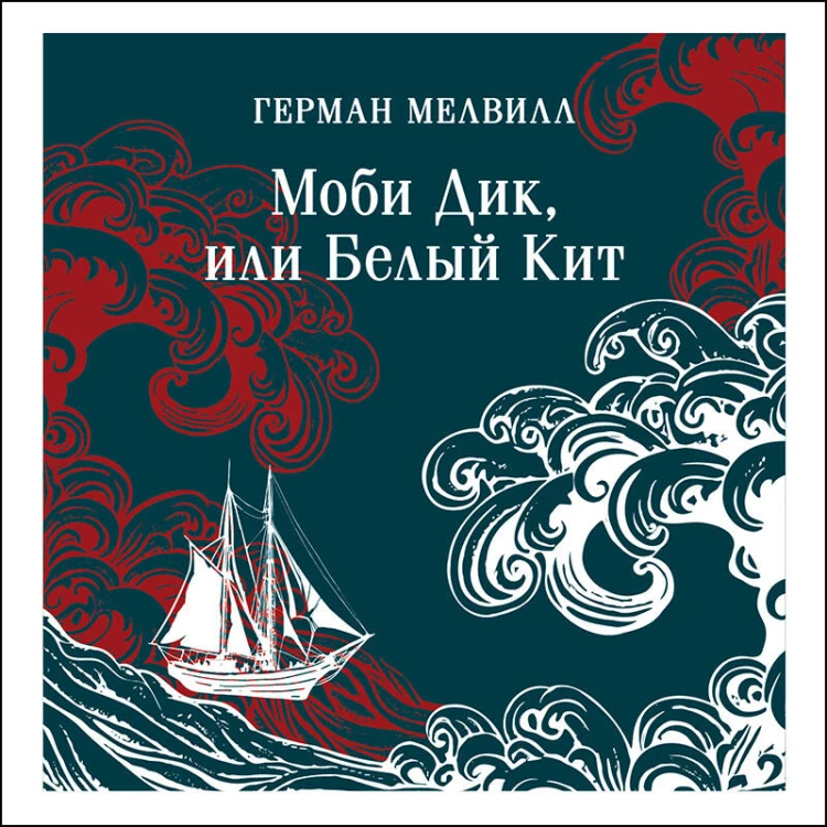 Моби Дик, или Белый Кит