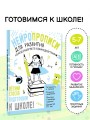 Нейропрописи для развития межполушарного взаимодействия. 5-7 лет