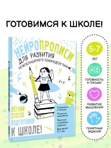 Нейропрописи для развития межполушарного взаимодействия. 5-7 лет