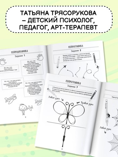 Нейропрописи для развития межполушарного взаимодействия. 5-7 лет