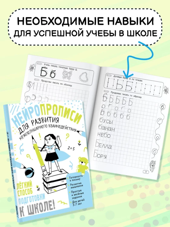 Нейропрописи для развития межполушарного взаимодействия. 5-7 лет