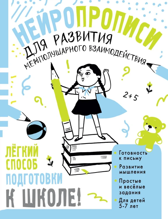 Нейропрописи для развития межполушарного взаимодействия. 5-7 лет