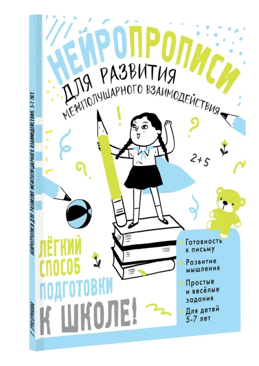 Нейропрописи для развития межполушарного взаимодействия. 5-7 лет