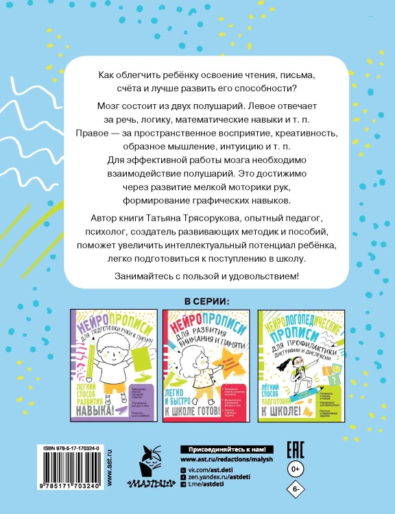 Нейропрописи для развития межполушарного взаимодействия. 5-7 лет