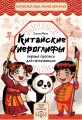 Китайские иероглифы: первые прописи для начинающих