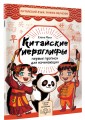 Китайские иероглифы: первые прописи для начинающих