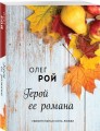Герой ее романа