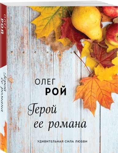 Герой ее романа