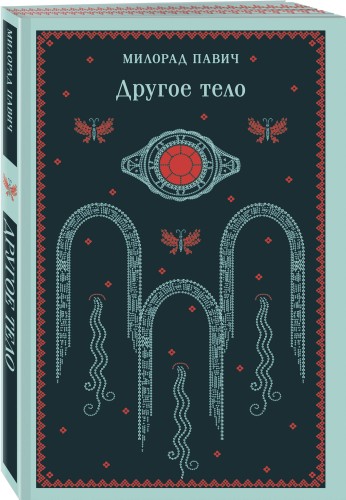 Другое тело