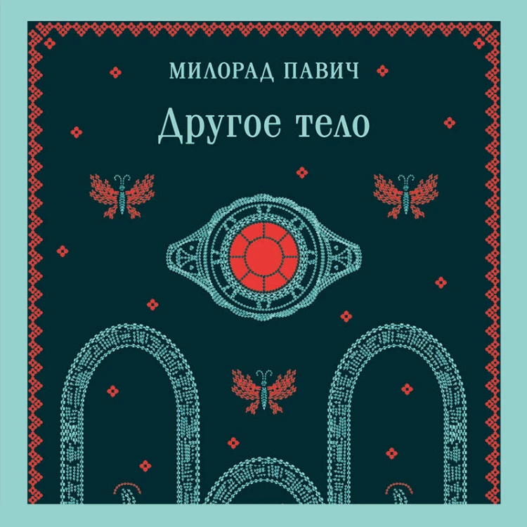 Другое тело