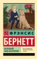 Маленький лорд Фаунтлерой