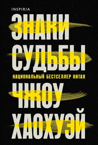 Знаки судьбы