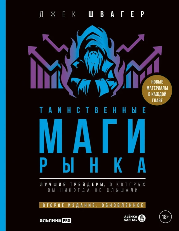 Таинственные маги рынка : Лучшие трейдеры, о которых вы никогда не слышали. Второе издание, обновленное