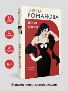 Тест на доверие