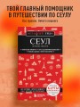 Сеул и окрестности