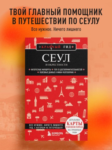 Сеул и окрестности