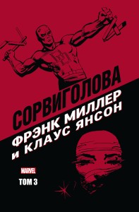Сорвиголова Фрэнка Миллера. Том 3