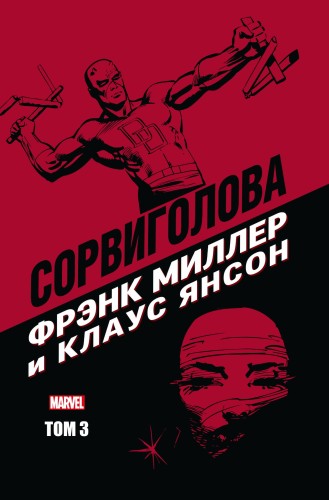 Сорвиголова Фрэнка Миллера. Том 3