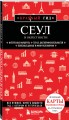 Сеул и окрестности