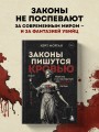Законы пишутся кровью. Убийства и их последствия для уголовной системы Англии